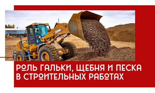 Роль гальки, щебня и песка в строительных работах в Каменске-Уральском