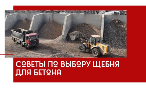 Советы по выбору щебня для бетона в Каменске-Уральском