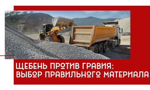 Щебень против гравия: выбор материала для строительных нужд в Каменске-Уральском